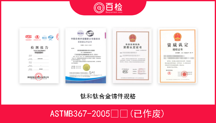 ASTMB367-2005  (已作废) 钛和钛合金铸件规格 